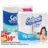 Магазин:Окей,Скидка:Туалетная бумага Selpak