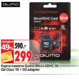 Магазин:Окей,Скидка:Карта памяти Qumo Micro SDHC 16
