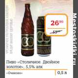 Пиво «Столичное. Двойное
золотое», 5,5%, Объем: 0.5 л
