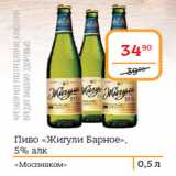 Магазин:Я любимый,Скидка:Пиво «Жигули Барное»,
5%