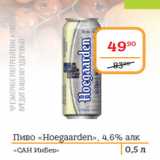 Я любимый Акции - Пиво «Hoegaarden», 4,6% «САН ИнБев»