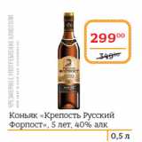 Магазин:Я любимый,Скидка:Коньяк «Крепость Русский
Форпост», 5 лет, 40%