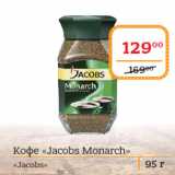 Магазин:Я любимый,Скидка:Кофе «Jacobs Monarch» «Jacobs» 