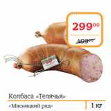 Я любимый Акции - «Мясницкий ряд» 
Колбаса «Телячья»