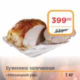 Я любимый Акции - «Мясницкий ряд» 
Буженина запеченная