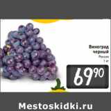 Магазин:Билла,Скидка:Виноград
черный
Россия