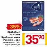 Магазин:Билла,Скидка:Крабовые
палочки
Крабовое мясо
Русское море
