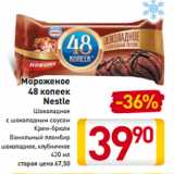 Магазин:Билла,Скидка:Мороженое
48 копеек
Nestle
