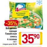 Магазин:Билла,Скидка:Весенние
овощи
Гавайская
смесь
4 сезона