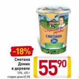 Магазин:Билла,Скидка:Сметана
Домик
в деревне
20%