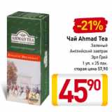 Магазин:Билла,Скидка:Чай Ahmad Tea
Зеленый
