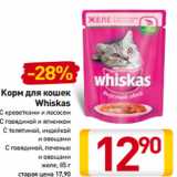 Магазин:Билла,Скидка:Корм для кошек
Whiskas
