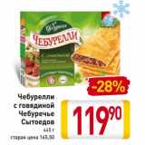 Магазин:Билла,Скидка:Чебурелли с говядиной Чебуречье Сытоедов