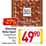 Магазин:Билла,Скидка:Шоколад
Ritter Sport
