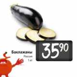 Магазин:Билла,Скидка:Баклажаны
Россия