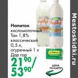Магазин:Prisma,Скидка:Напиток кисломолочный Тан 1,8% классический 0,5 л/огуречный 1 л Дар Гор