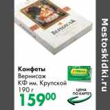 Конфеты Вернисаж КФ им. Крупской 