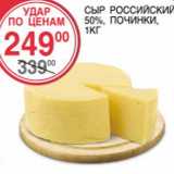 Магазин:Spar,Скидка:Сыр Российский 50%, Починки