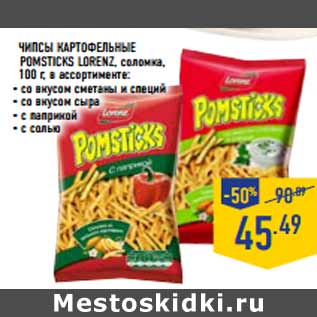 Акция - Чипсы картофельные Pomsticks LORENZ,