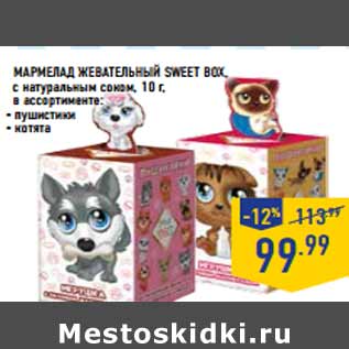 Акция - Мармелад жевательный SWEET BOX,