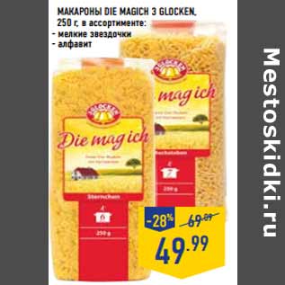 Акция - Макароны die magich 3 GLOCKEN,