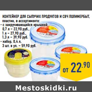 Акция - Контейнер для сыпучих продуктов и СВЧ ПОЛИМЕРБЫТ ,