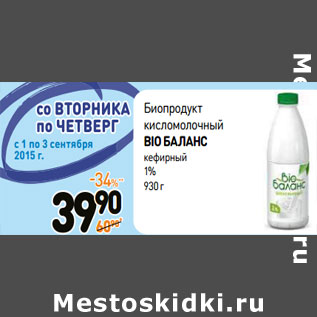 Акция - Биопродукт кисломолочный BIO БАЛАНС 1%