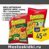 Магазин:Лента,Скидка:Чипсы картофельные
Pomsticks LORENZ, 