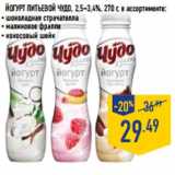 Магазин:Лента,Скидка:Йогурт питьевой ЧУДО ,