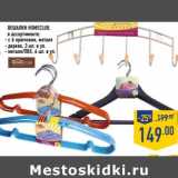 Магазин:Лента,Скидка:Вешалки HOMECLUB,
в ассортименте:
