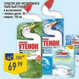 Магазин:Лента,Скидка:Средство для чистки туалета
ТУАЛЕТНЫЙ УТЕНОК,
