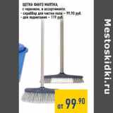 Магазин:Лента,Скидка:Щетка Фанго MARTIKA,
