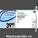 Магазин:Дикси,Скидка:Биопродукт
кисломолочный
BIO БАЛАНС

1%