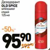 Дезодорант
OLD SPICE
whitewater
