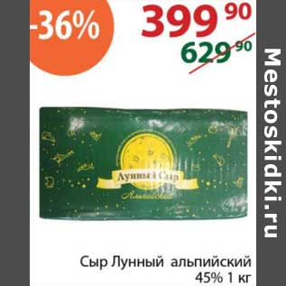 Акция - Сыр Лунный альпийский 45%