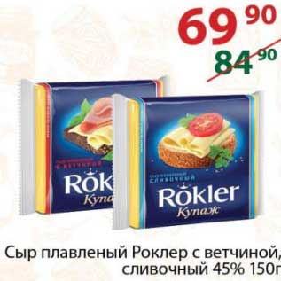 Акция - Сыр плавленый Роклер 45%