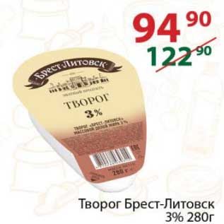 Акция - Творог Брест-Литовск 3%