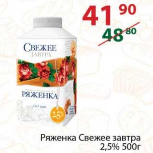 Акция - Ряженка Свежее завтра 2,5%