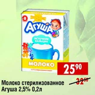 Акция - Молоко стерилизованное Агуша 2,5%