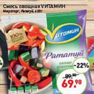 Акция - Смесь овощная Витамин Мираторг