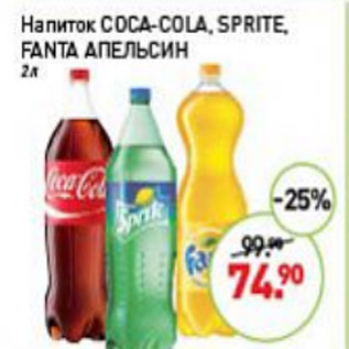 Акция - Напиток Coca-cola/sprite/ fanta апельсин