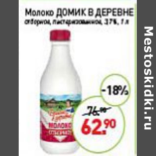 Акция - Молоко домик в деревне 3,7%