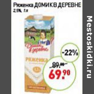 Акция - Ряженка Домик в деревне 2,5%