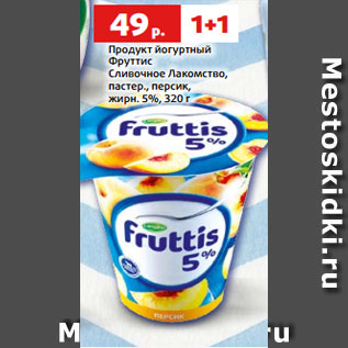 Акция - Продукт йогуртный Фруттис Сливочное Лакомство, пастер., персик, жирн. 5%, 320