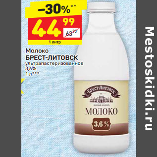 Акция - Молоко БРЕСТ-ЛИТОВСК ультра пастеризованное 3,6%