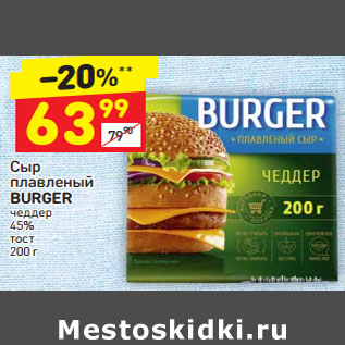 Акция - Сыр плавленый BURGER чеддер 45% тост