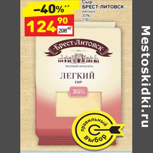 Акция - Сыр БРЕСТ-ЛИТОВСК легкий 35%