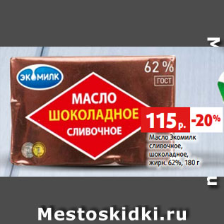 Акция - Масло Экомилк сливочное, шоколадное, жирн. 62%, 180 г