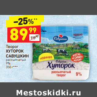 Акция - Творог ХУТОРОК САВУШКИН рассыпчатый 9%