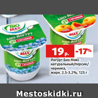 Акция - Йогурт Био Макс натуральный/персик/ черника, жирн. 2.5-3.2%, 125 г